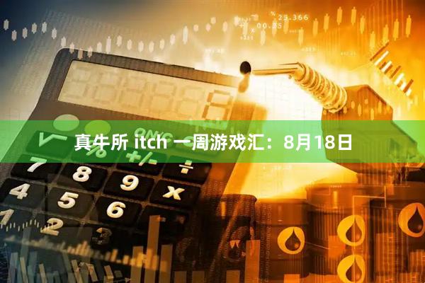 真牛所 itch 一周游戏汇：8月18日