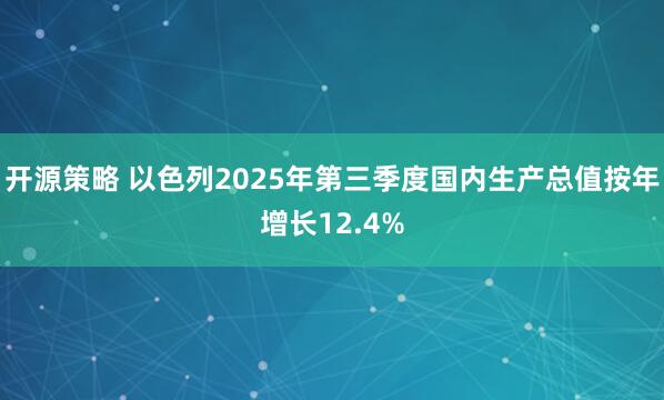 开源策略 以色列2025年第三季度国内生产总值按年增长12.4%