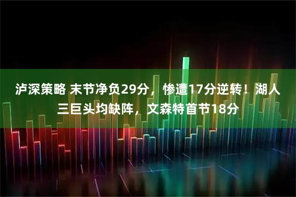泸深策略 末节净负29分，惨遭17分逆转！湖人三巨头均缺阵，文森特首节18分